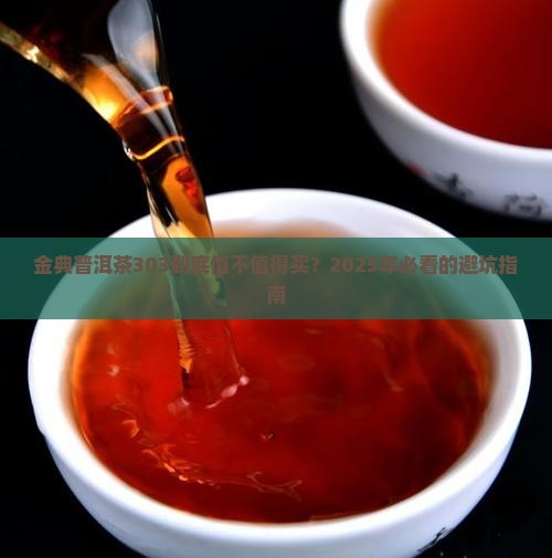 金典普洱茶303 金典普洱茶303