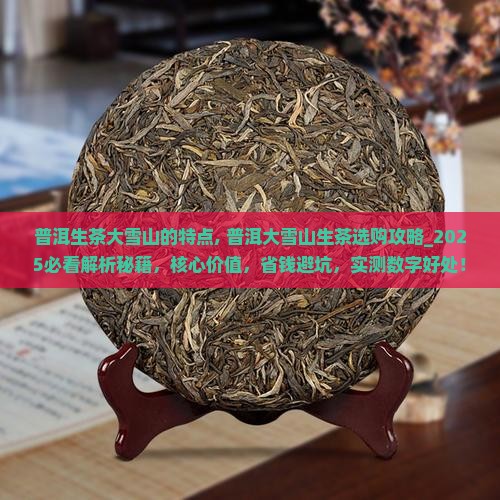 普洱生茶大雪山的特点 普洱生茶大雪山的特点