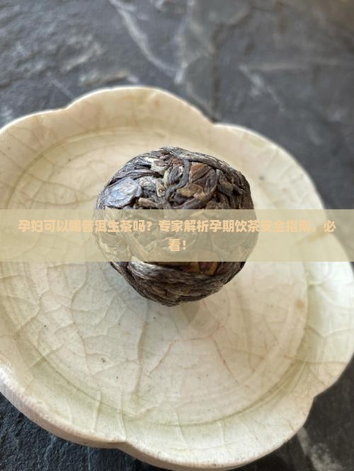 孕妇可以喝普洱生茶吗