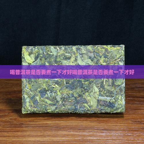 喝普洱茶是否要煮一下才好