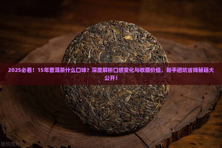 15年普洱茶什么口味
