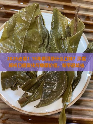 15年普洱茶什么口味