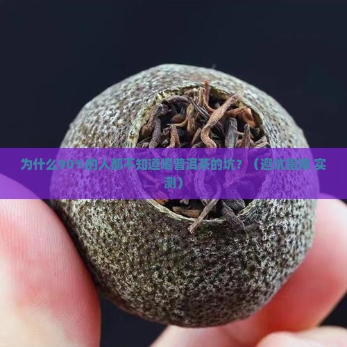 为什么建议不要喝普洱茶