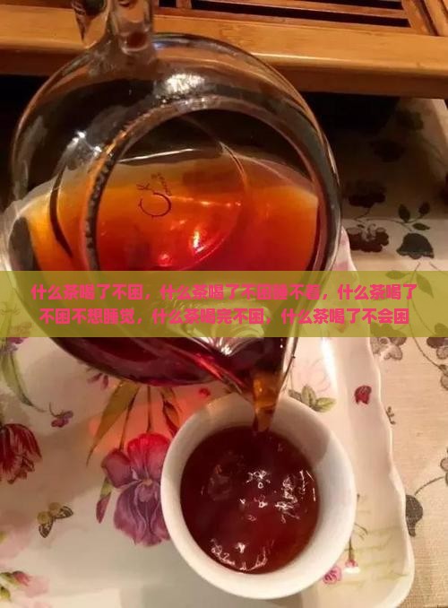 什么茶喝了不困