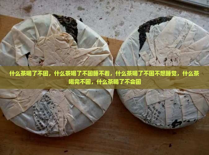 什么茶喝了不困