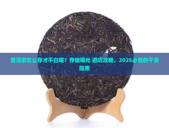 浅谈普洱茶存储的一些想法
