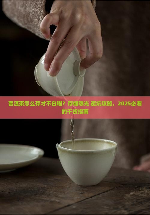浅谈普洱茶存储的一些想法
