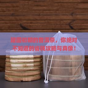 建国初期的普洱茶