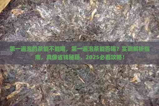 第一遍泡的茶能不能喝