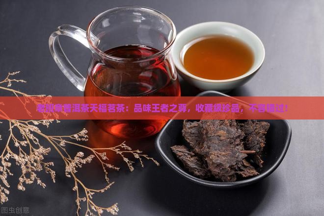 老班章普洱茶天福茗茶