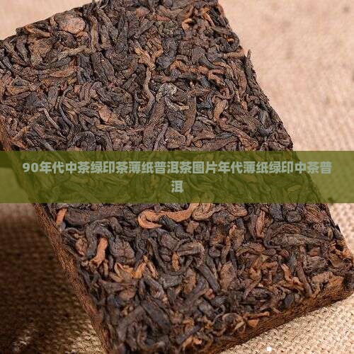 90年代中茶绿印茶薄纸
