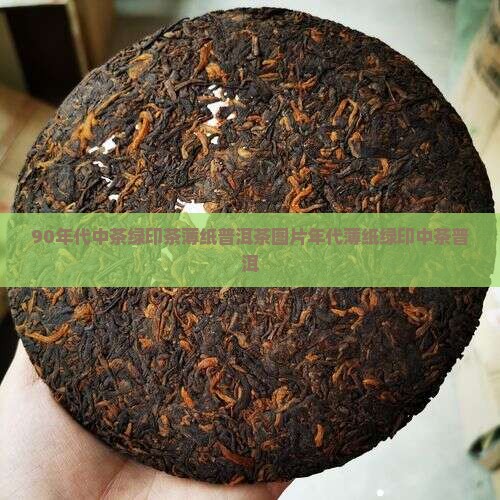 90年代中茶绿印茶薄纸