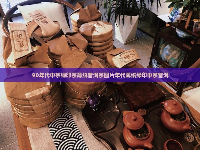 90年代中茶绿印茶薄纸