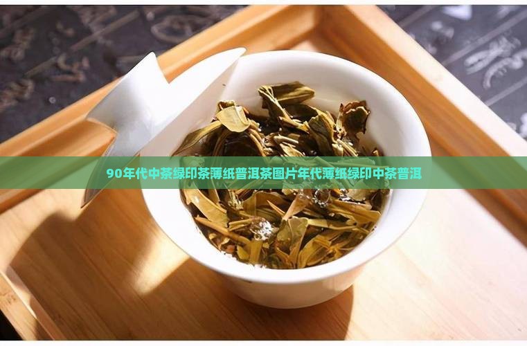 90年代中茶绿印茶薄纸