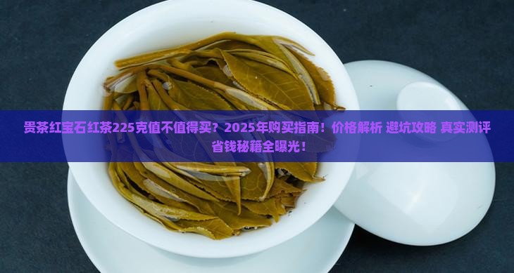 贵茶红宝石红茶225克的价格