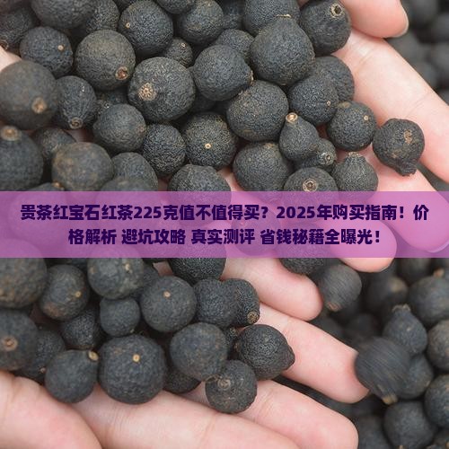 贵茶红宝石红茶225克的价格