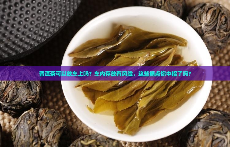 普洱茶可以放车上吗
