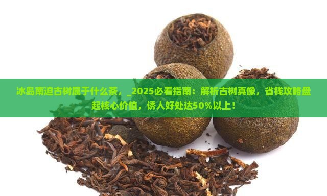 冰岛南迫古树属于什么茶