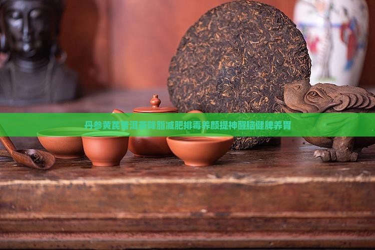 丹参黄芪普洱茶