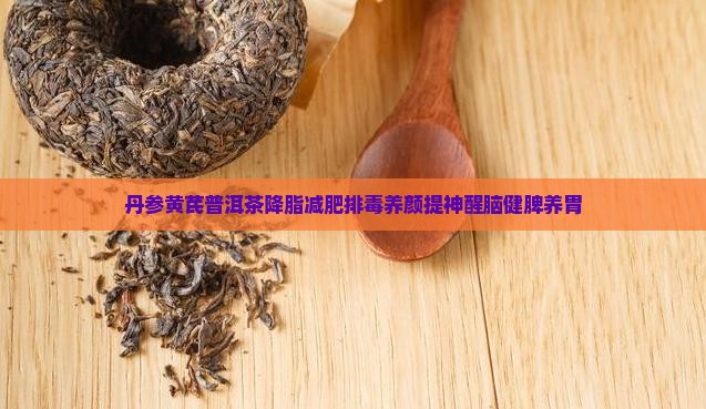 丹参黄芪普洱茶