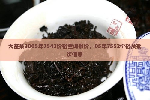 大益茶2005年7542价格