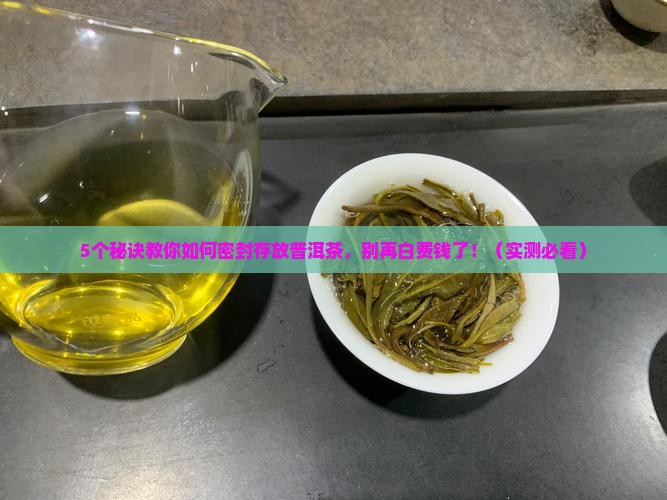 广东密封存放普洱茶