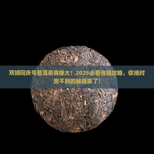 保利拍卖双狮同庆号普洱茶