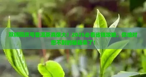 保利拍卖双狮同庆号普洱茶