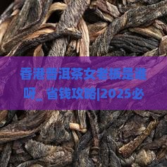 香港普洱茶女老板是谁呀