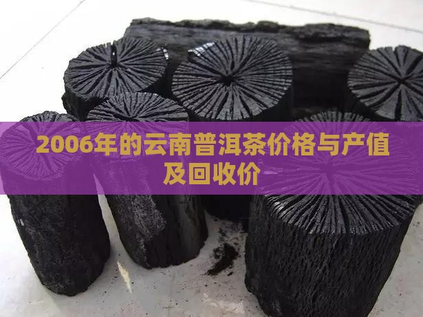 2006年的云南普洱茶