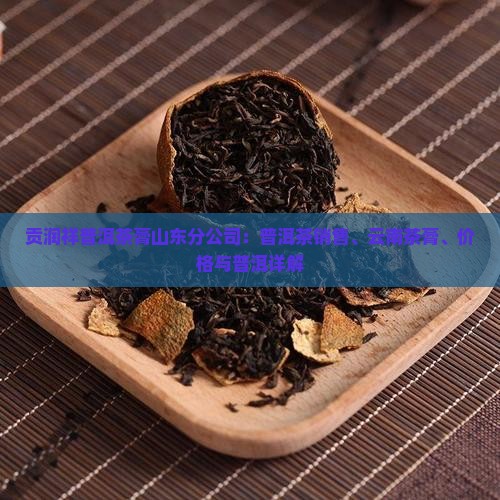 贡润祥普洱茶膏山东分公司
