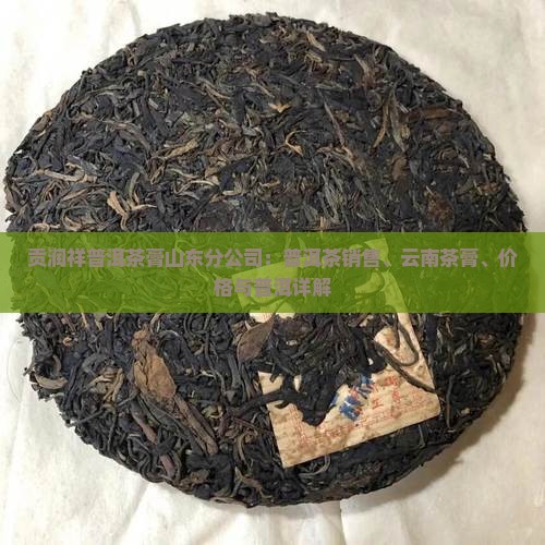 贡润祥普洱茶膏山东分公司