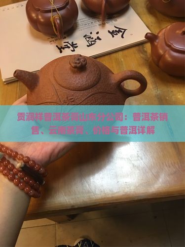 贡润祥普洱茶膏山东分公司