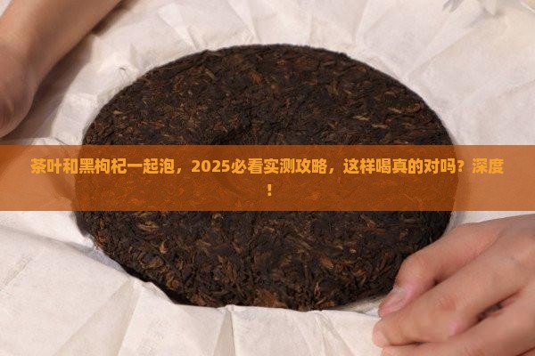 茶叶能喝黑枸杞一起泡吗