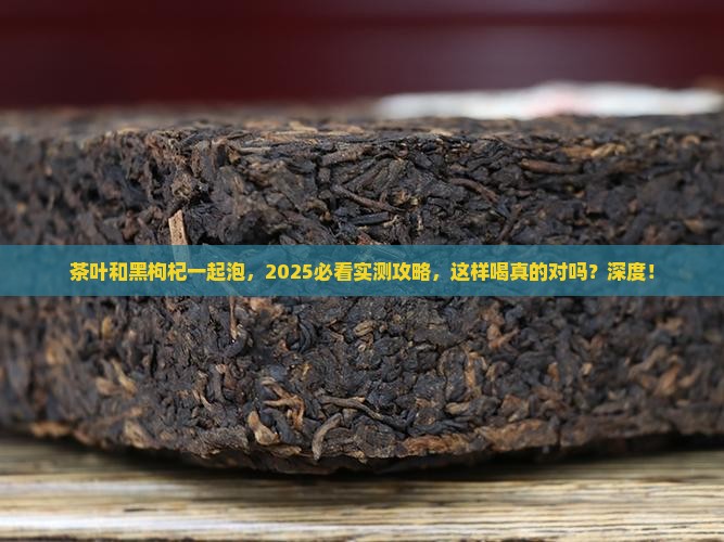 茶叶能喝黑枸杞一起泡吗