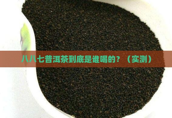 八八七普洱茶由来
