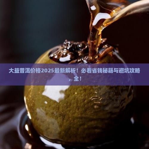 大益普洱价格最新行情