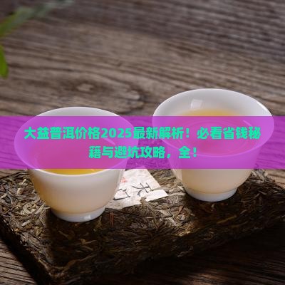大益普洱价格最新行情