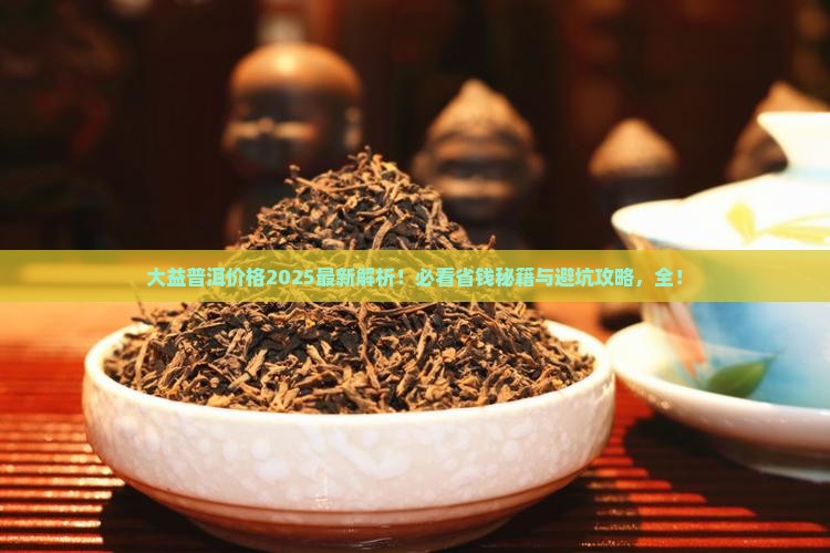 大益普洱价格最新行情