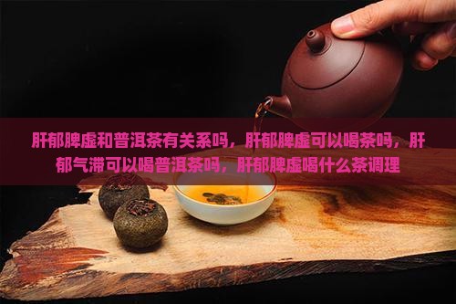 肝郁脾虚和普洱茶