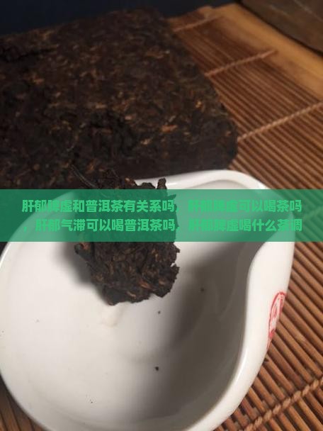 肝郁脾虚和普洱茶