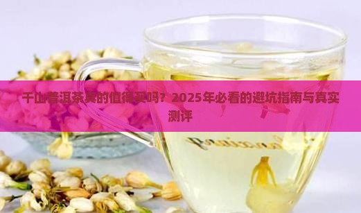 千山普洱茶品牌