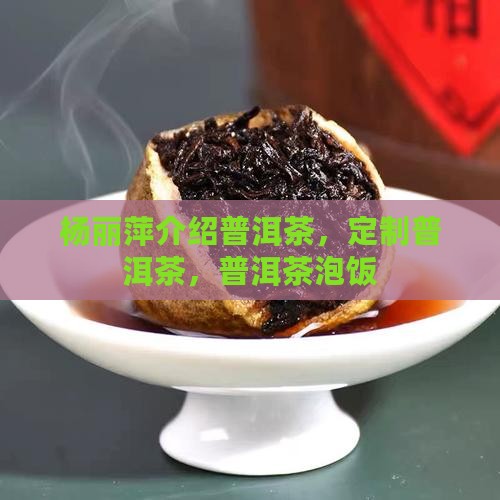 杨丽萍介绍普洱茶