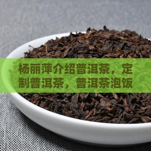 杨丽萍介绍普洱茶