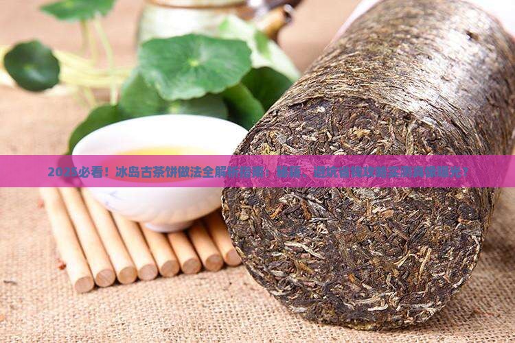 冰岛古茶饼的做法