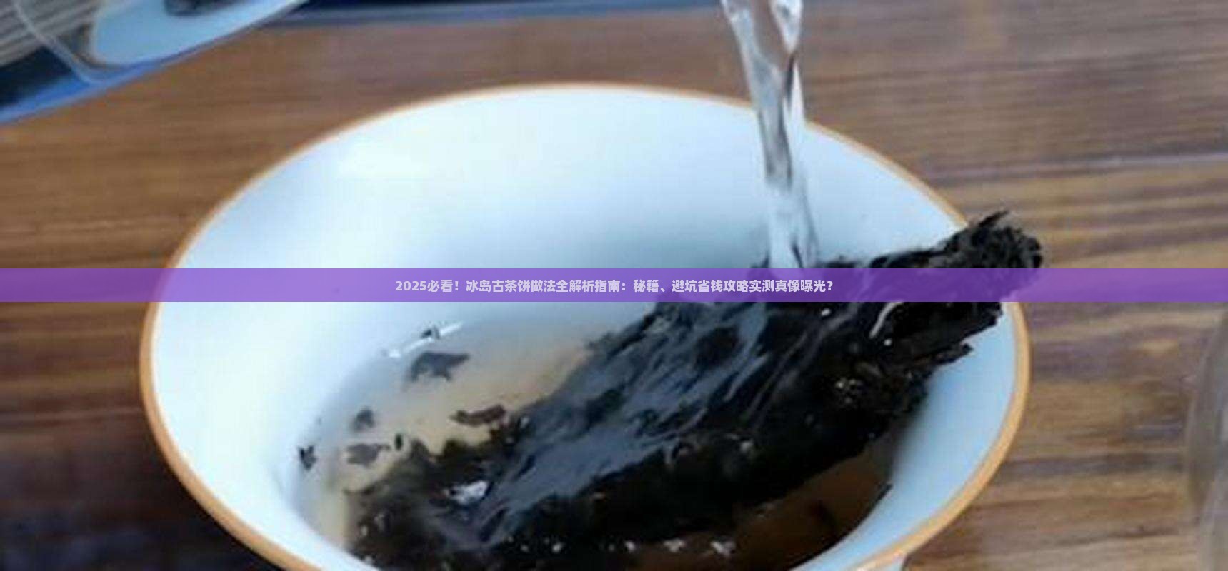 冰岛古茶饼的做法