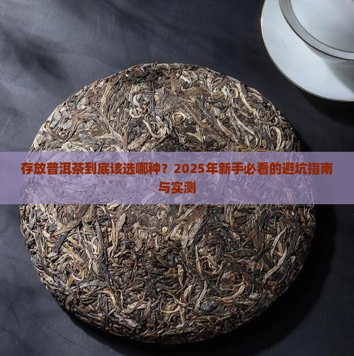 存放哪种普洱茶好