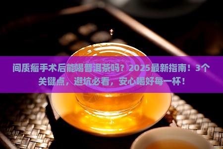 间质瘤手术后能喝普洱茶吗