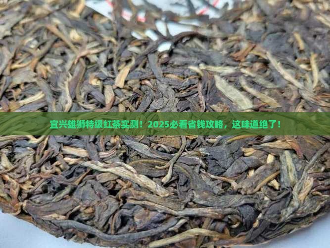 宜兴雄狮特级红茶