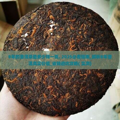 8年的普洱茶值多少钱一克